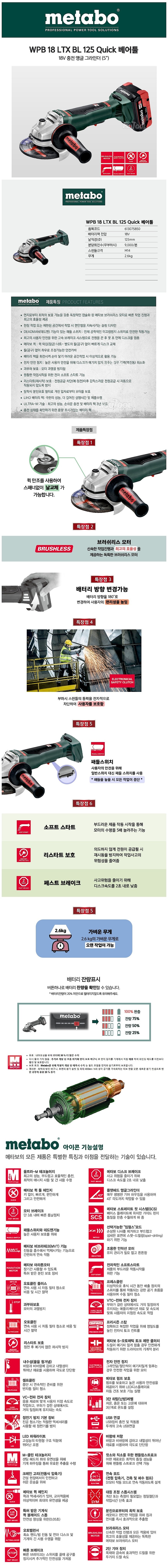 5인치 충전 그라인더 (WPB18 LTX BL 125 Quick)_상세페이지