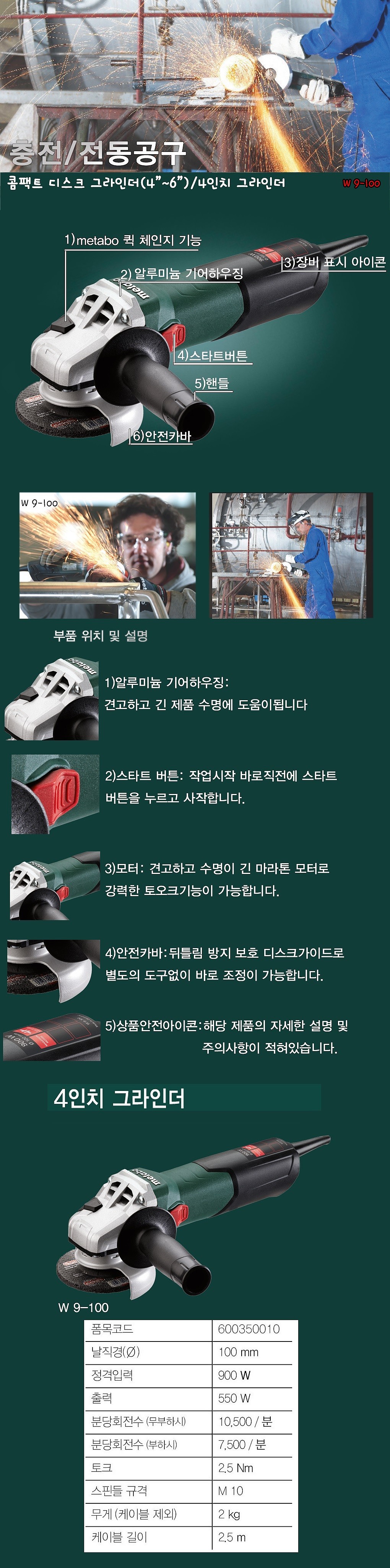 4인치 디스크 그라인더 (W 9-100)_상세페이지