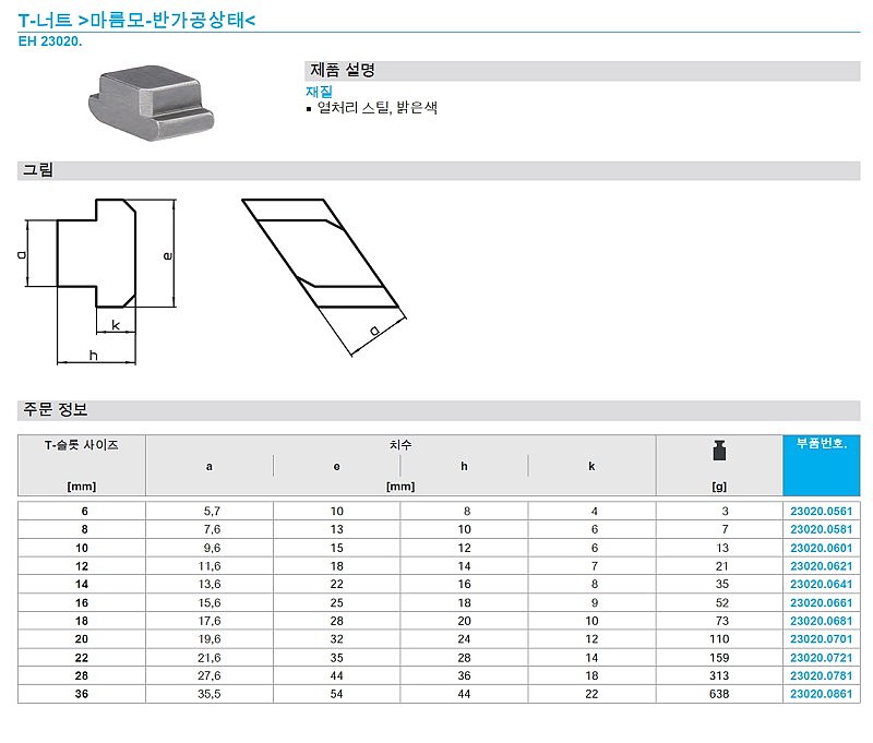 T 너트 (마름모/반가공상태)_상세페이지