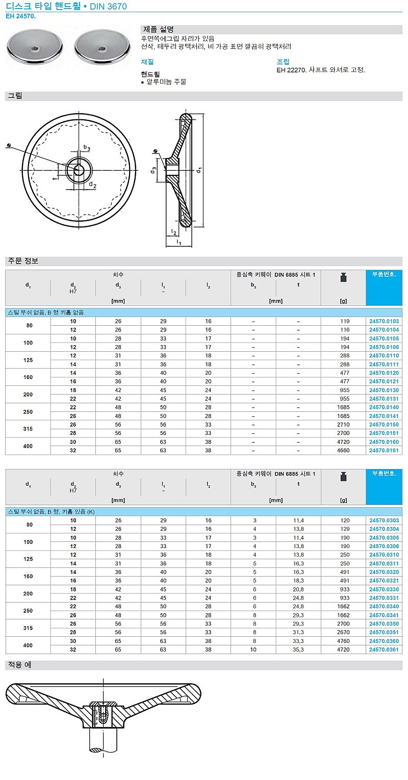 디스크 타입 핸드휠 (DIN 3670)_상세페이지