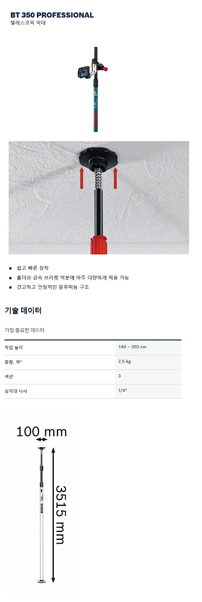 텔레스코픽 막대 (BT 350)_상세페이지