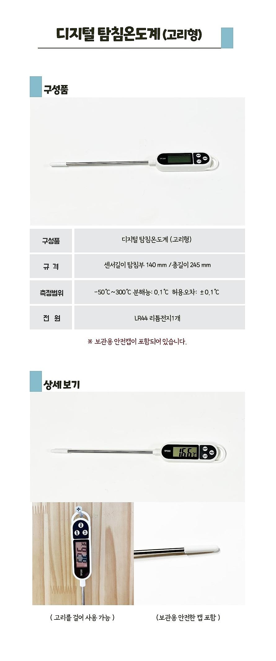 고리형 디지털 탐침 온도계_상세페이지