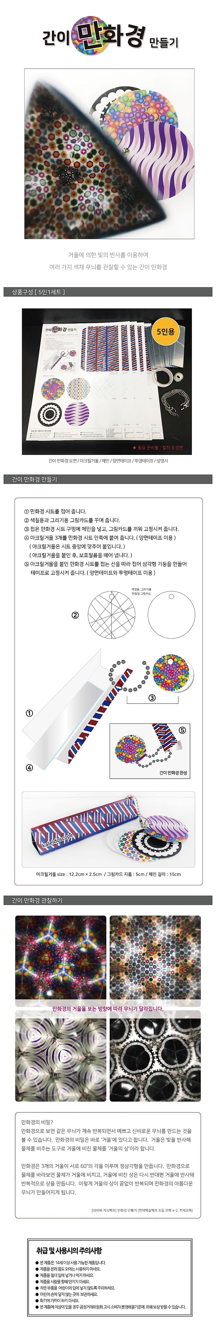 간이 만화경 만들기 (5인용)_상세페이지