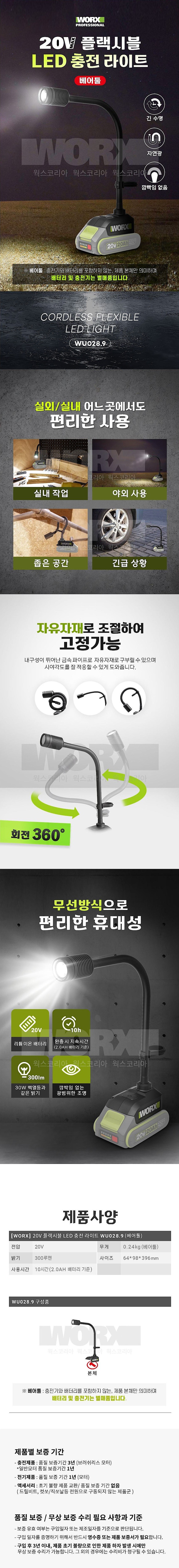 충전 20V LED 작업등 (WU028.9 / 베어툴)_상세페이지