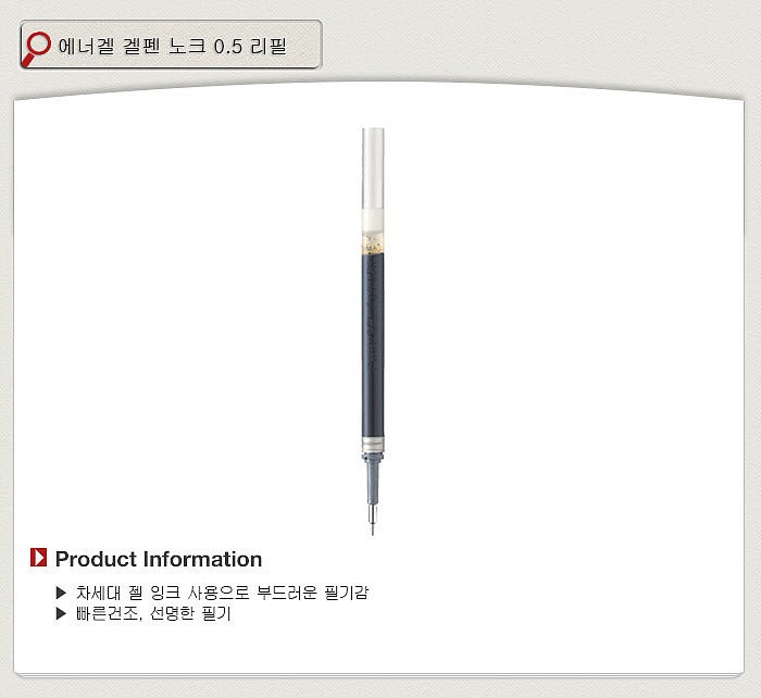 에너겔 리필 (0.5mm)_상세페이지