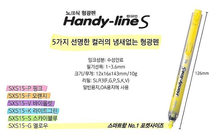 핸디라인 S 형광펜 리필_상세페이지
