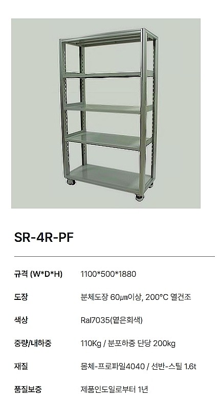 프로파일 일반 적재대 (SR-4R-PF)_상세페이지