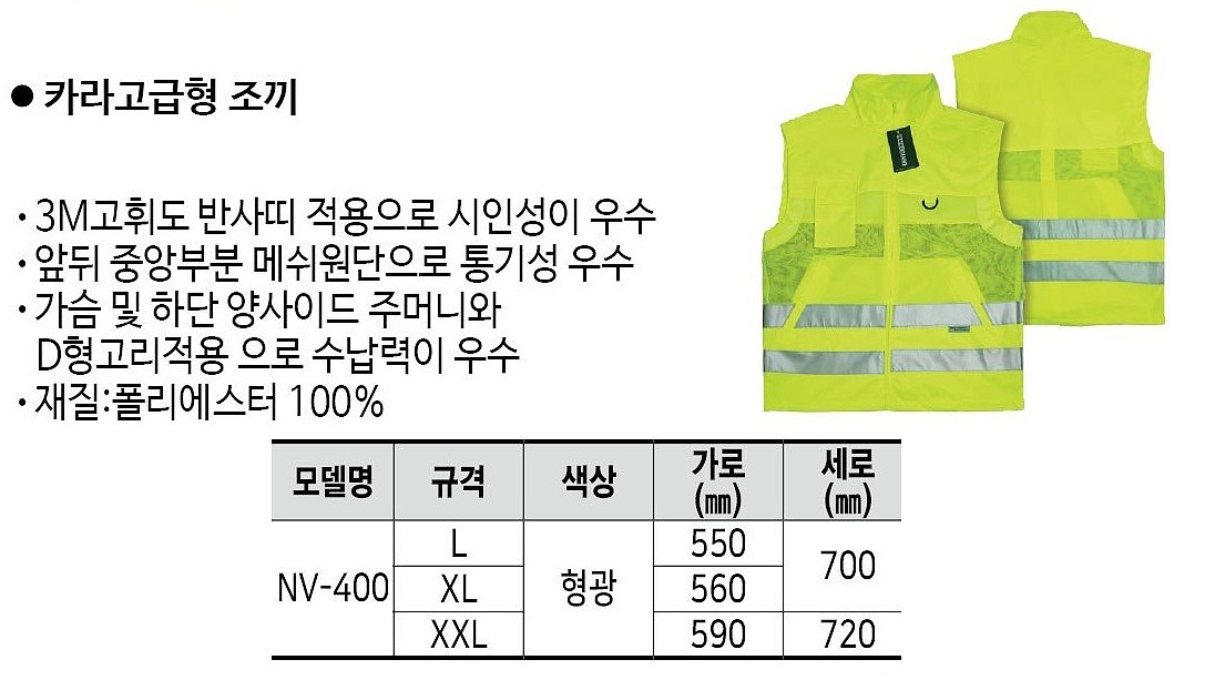 안전 조끼 (NV-400)_상세페이지