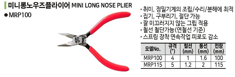 미니 롱노우즈 플라이어 (J100R)_상세페이지