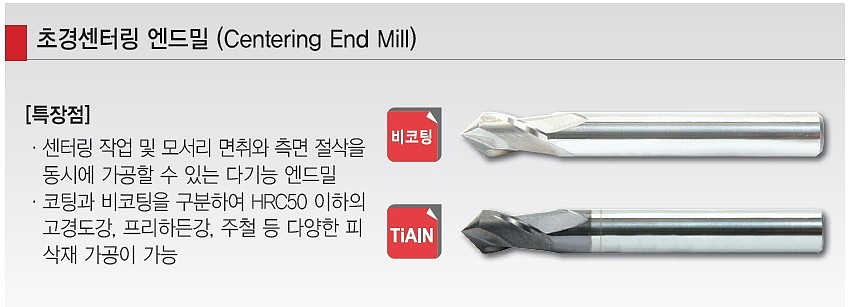 초경 2날 TiALN 센터링 엔드밀_상세페이지