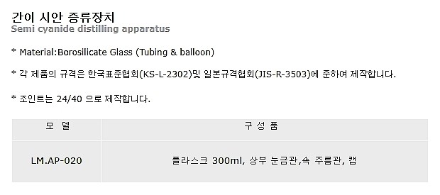 간이 시안 증류장치 (LM.AP-020)_상세페이지