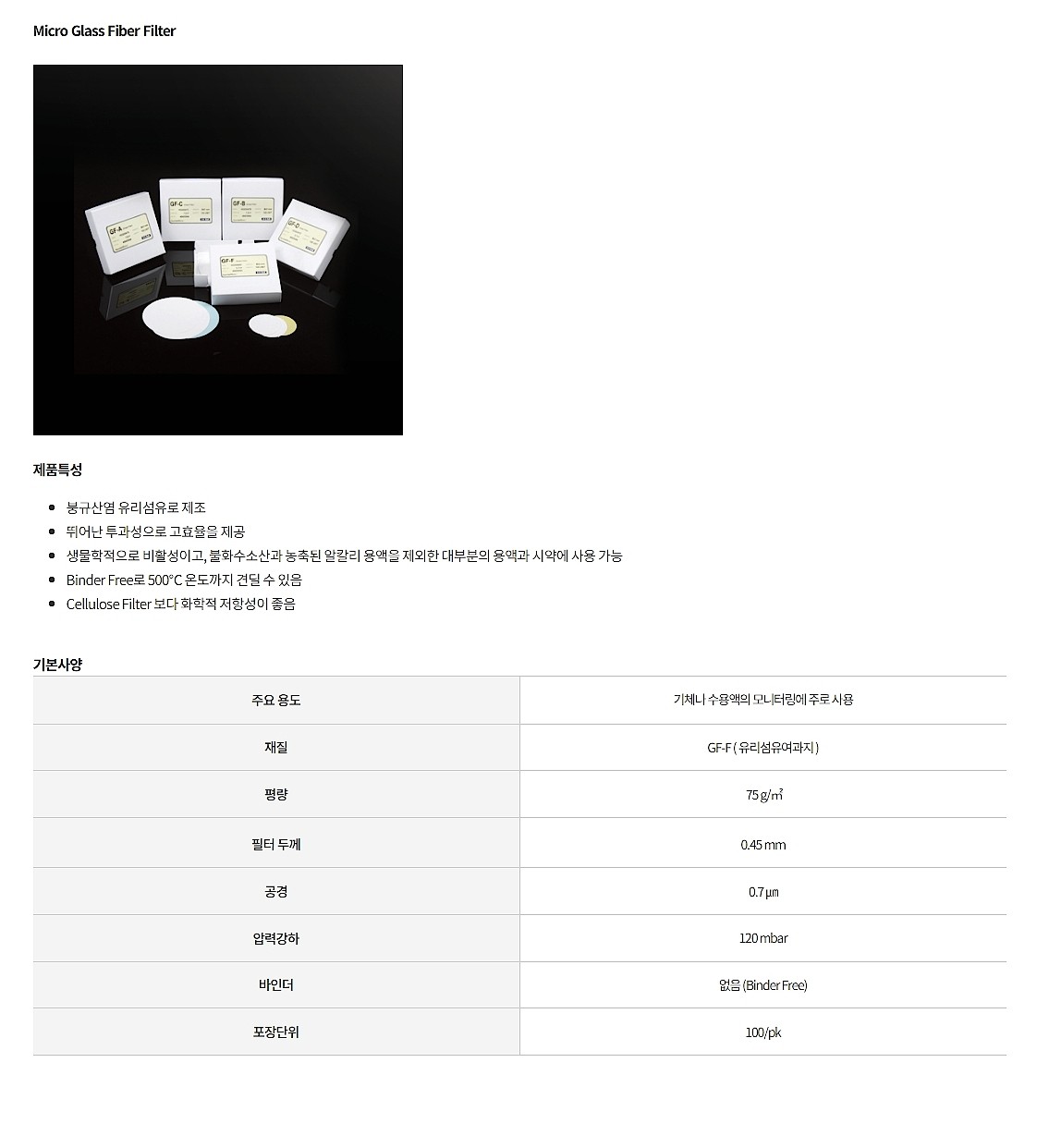 현대 유리섬유여지 (GF-F)_상세페이지