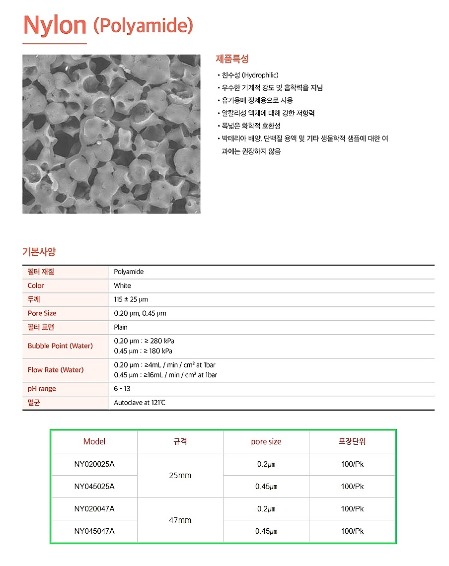 현대 멤브레인필터 (Nylon)_상세페이지
