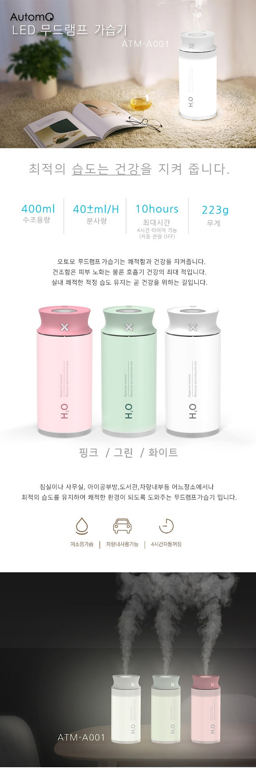 LED 무드램프 가습기 (ATM-A001)_상세페이지