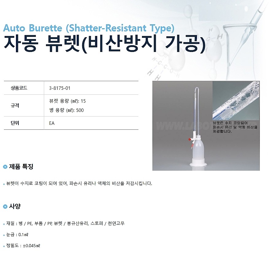 오토 뷰레테 (Auto Burettete Shatter-Resistant Type)_상세페이지