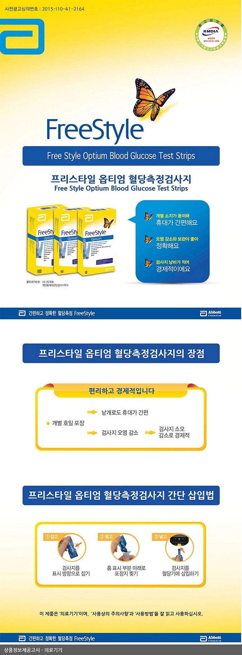 혈당 시험지 (프리스타일 옵티엄)_상세페이지