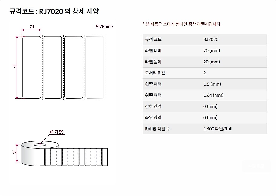잉크젯 롤라벨 (RJ7020WU)_상세페이지