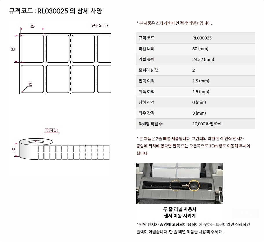 직접 감열식 롤라벨 (RL030025)_상세페이지