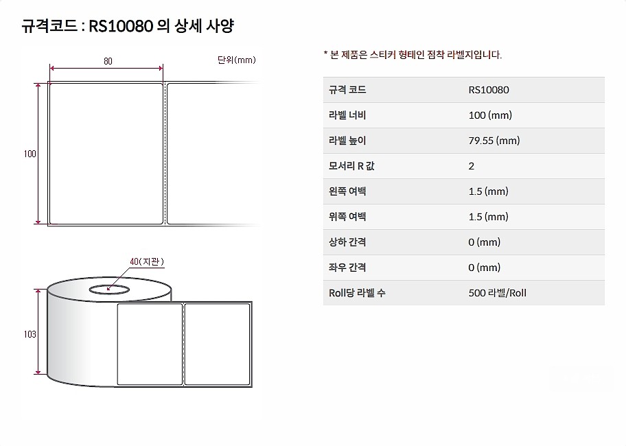 직접 감열식 롤라벨 (RS10080)_상세페이지