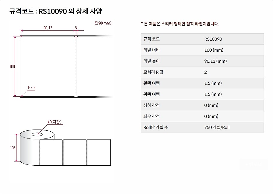 직접 감열식 롤라벨 (RS10090DT)_상세페이지