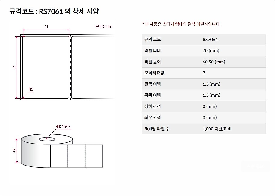 직접 감열식 롤라벨 (RS7061)_상세페이지