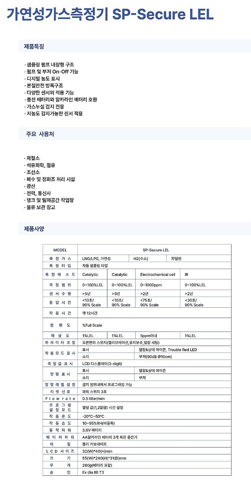 가연성가스 측정기 (SP-secure LEL)_상세페이지