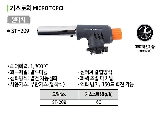 가스토치 (ST-209)_상세페이지