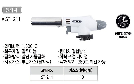 가스토치 (ST-211)_상세페이지