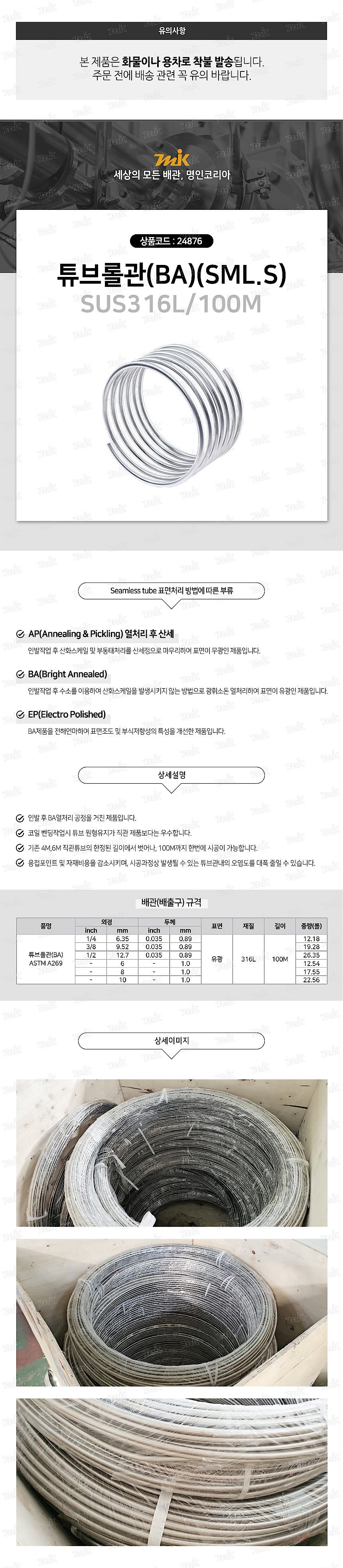 튜브롤관 (BA/SML.S/SUS316L/100M)_상세페이지