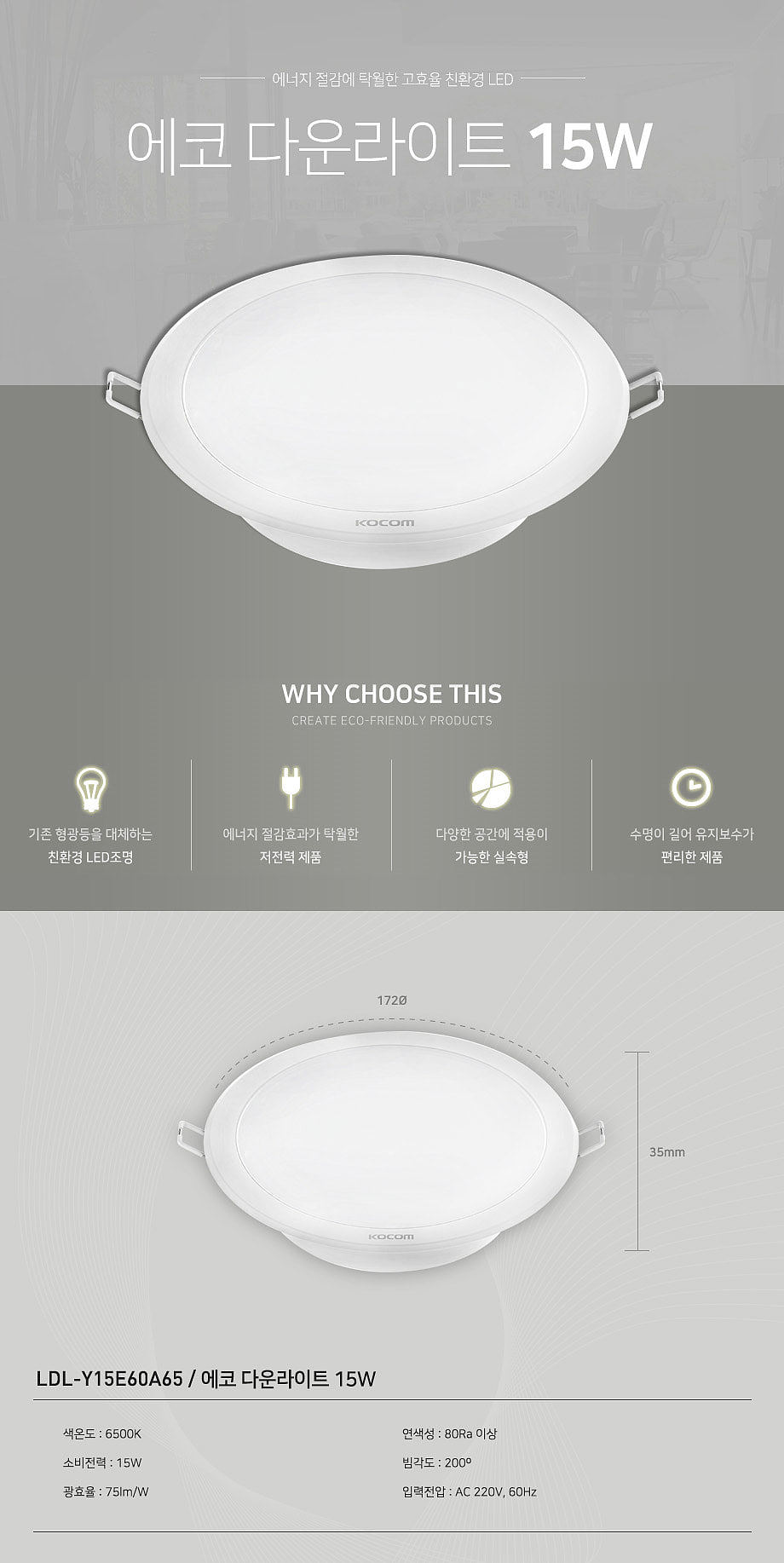6인치 에코 LED 다운라이트 (15W)_상세페이지