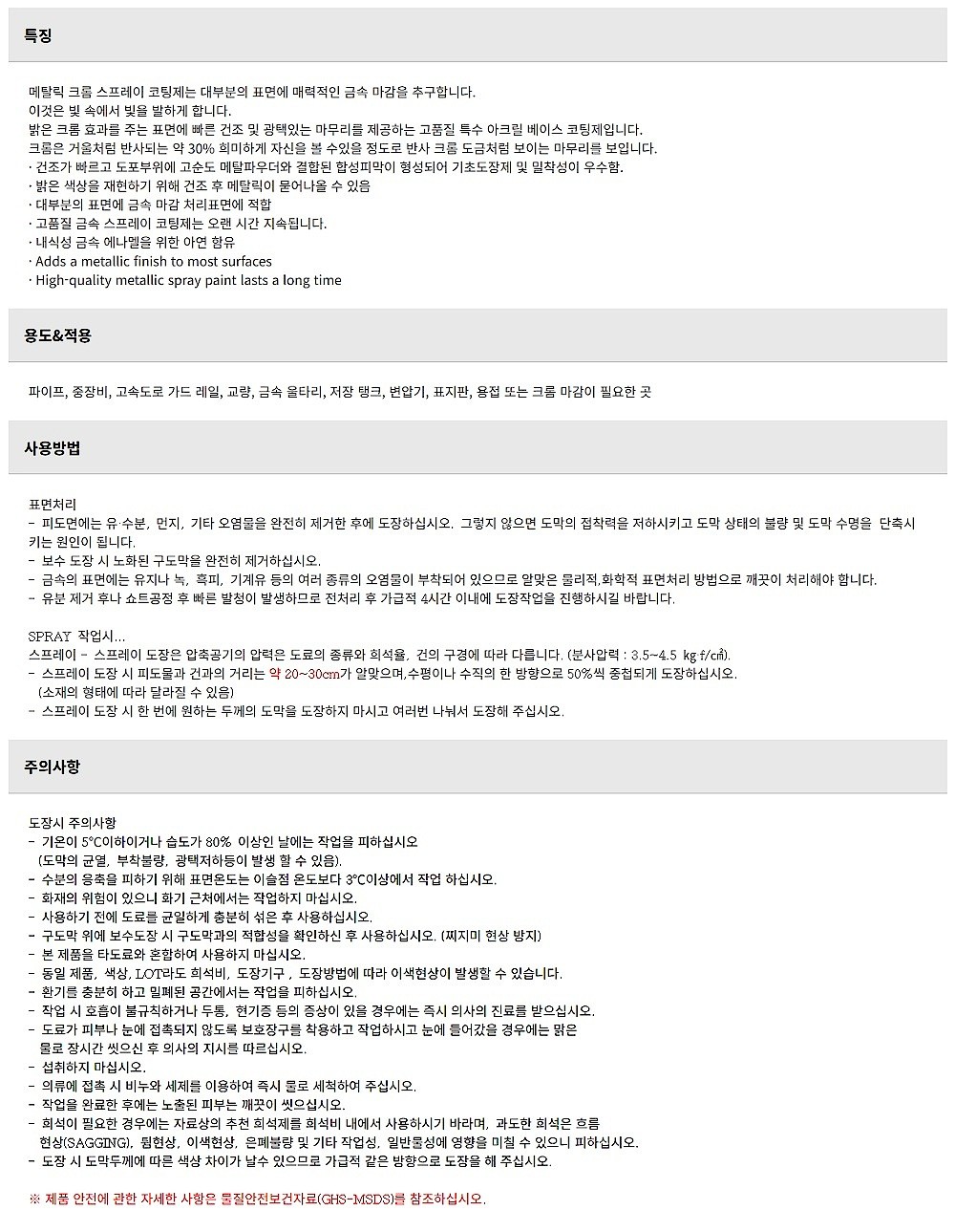 크롬 도금 보수제_상세페이지