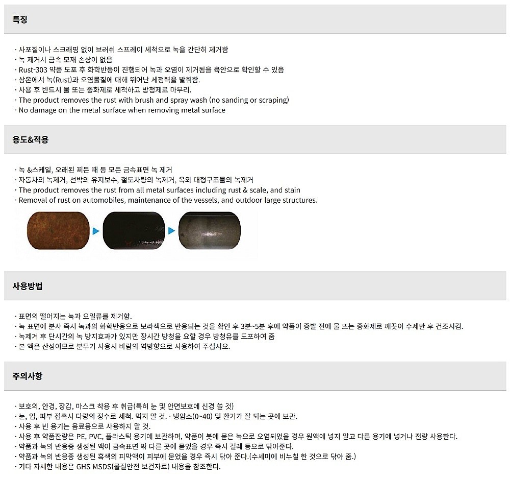 녹 제거제 (중성)_상세페이지