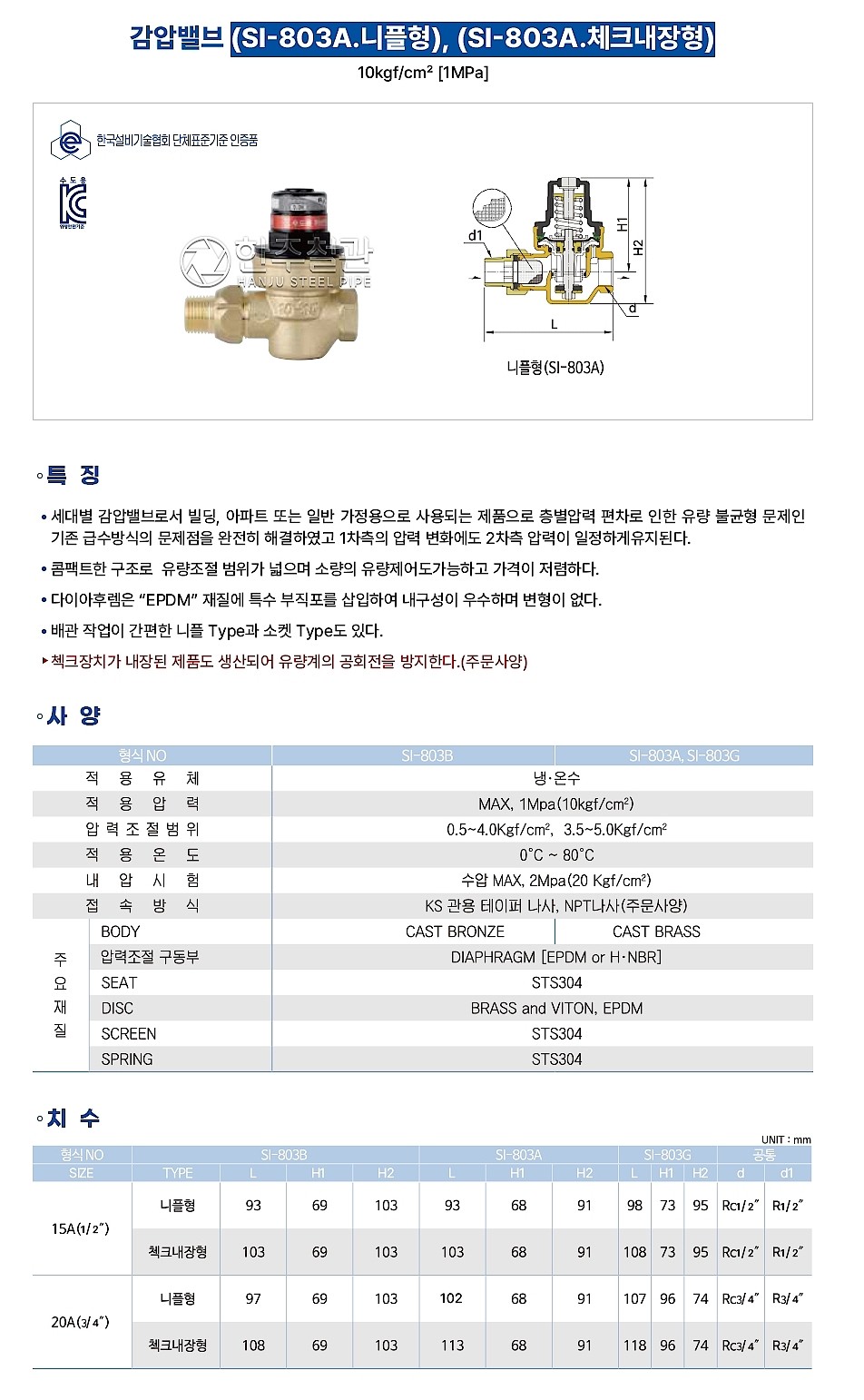세대별 급수용 감압밸브 (체크내장형 / SI-803A)_상세페이지