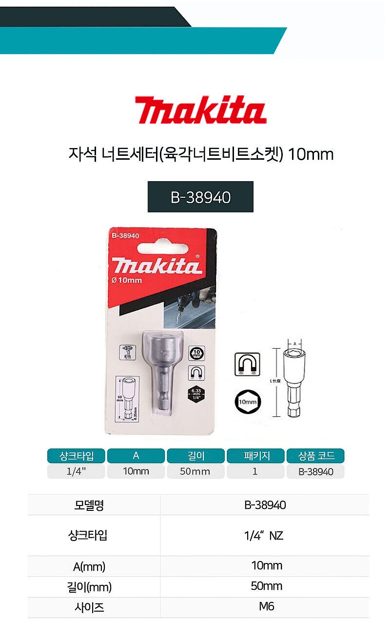 임팩용 자석 너트 세터 (B-38940)_상세페이지
