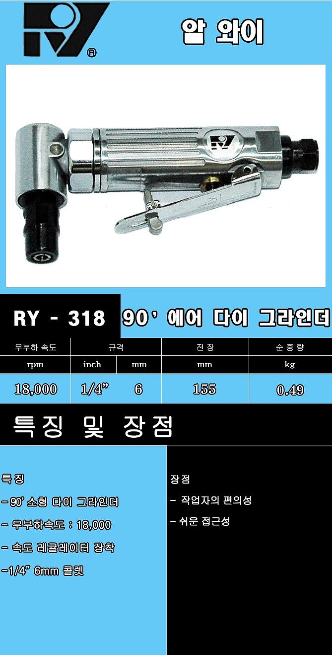 에어 다이 그라인더 (RY-318)_상세페이지