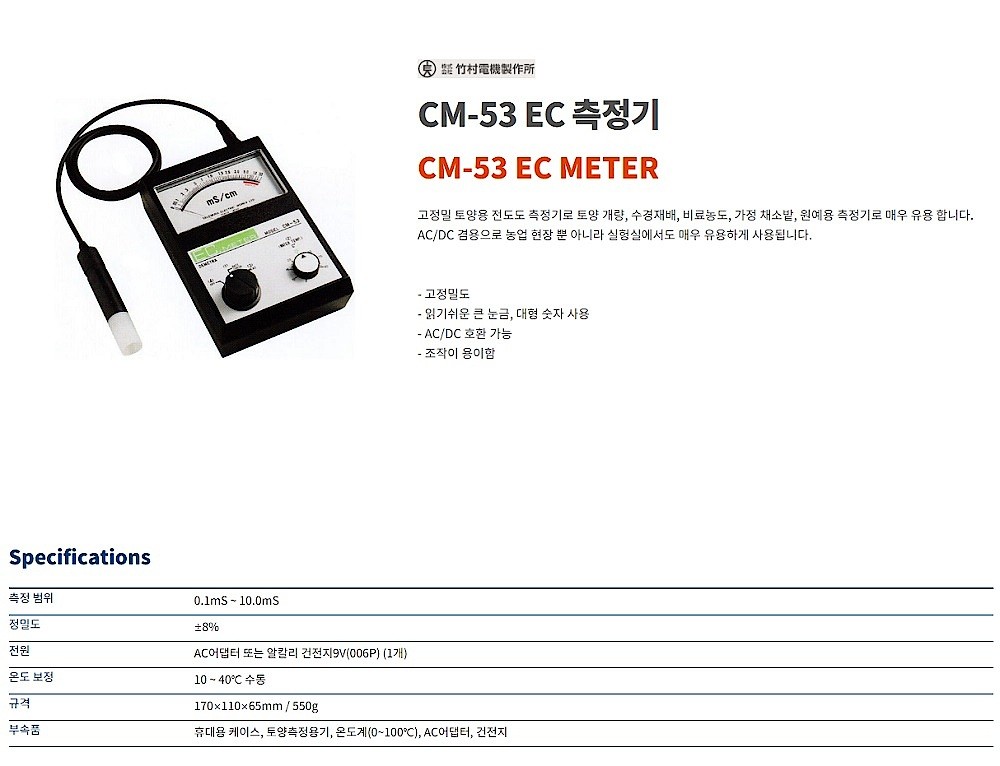 아날로그 EC 측정기 (CM-53)_상세페이지