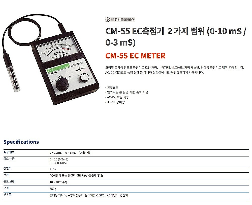 아날로그 EC 측정기 (2개범위 / CM-55)_상세페이지