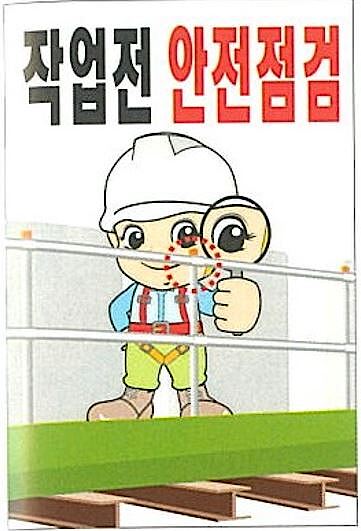 현장일반표지판 (작업전 안전점검)_상세페이지