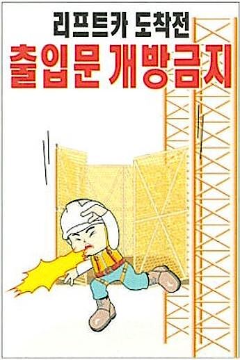 현장일반표지판 (리프트카 도착전 출입문 개방금지)_상세페이지