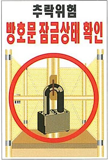 현장일반표지판 (추락위험 방호문 잠금상태 확인)_상세페이지