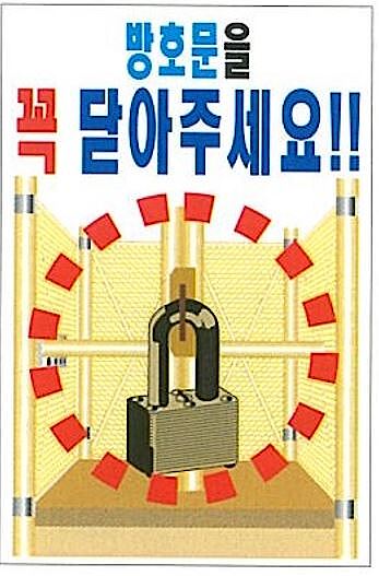 현장일반표지판 (방호문을 꼭 닫아주세요!!)_상세페이지