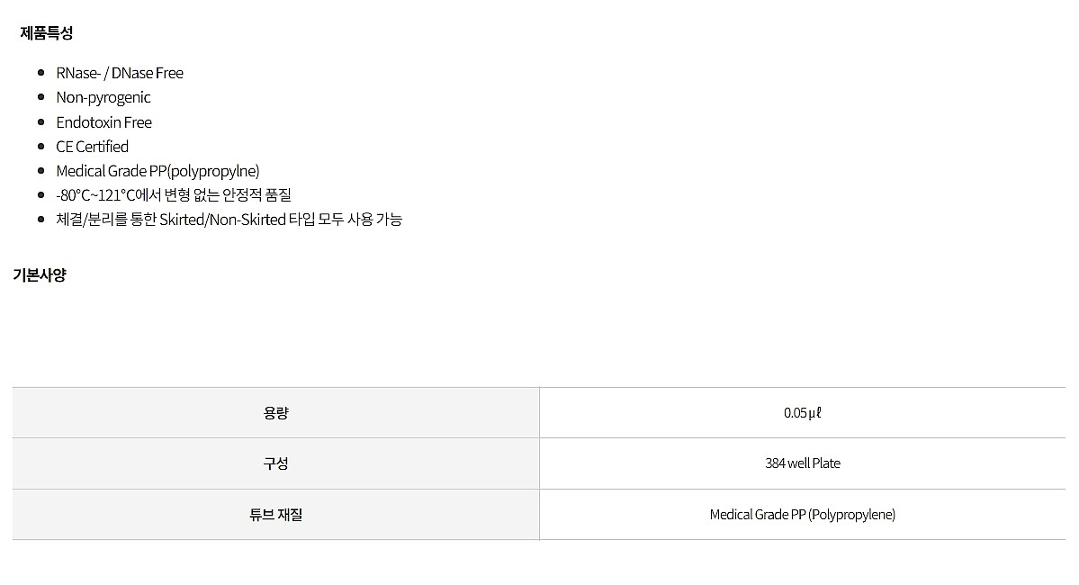 리얼타임 PCR 튜브 (0.05μL, 384well) (견적문의)_상세페이지