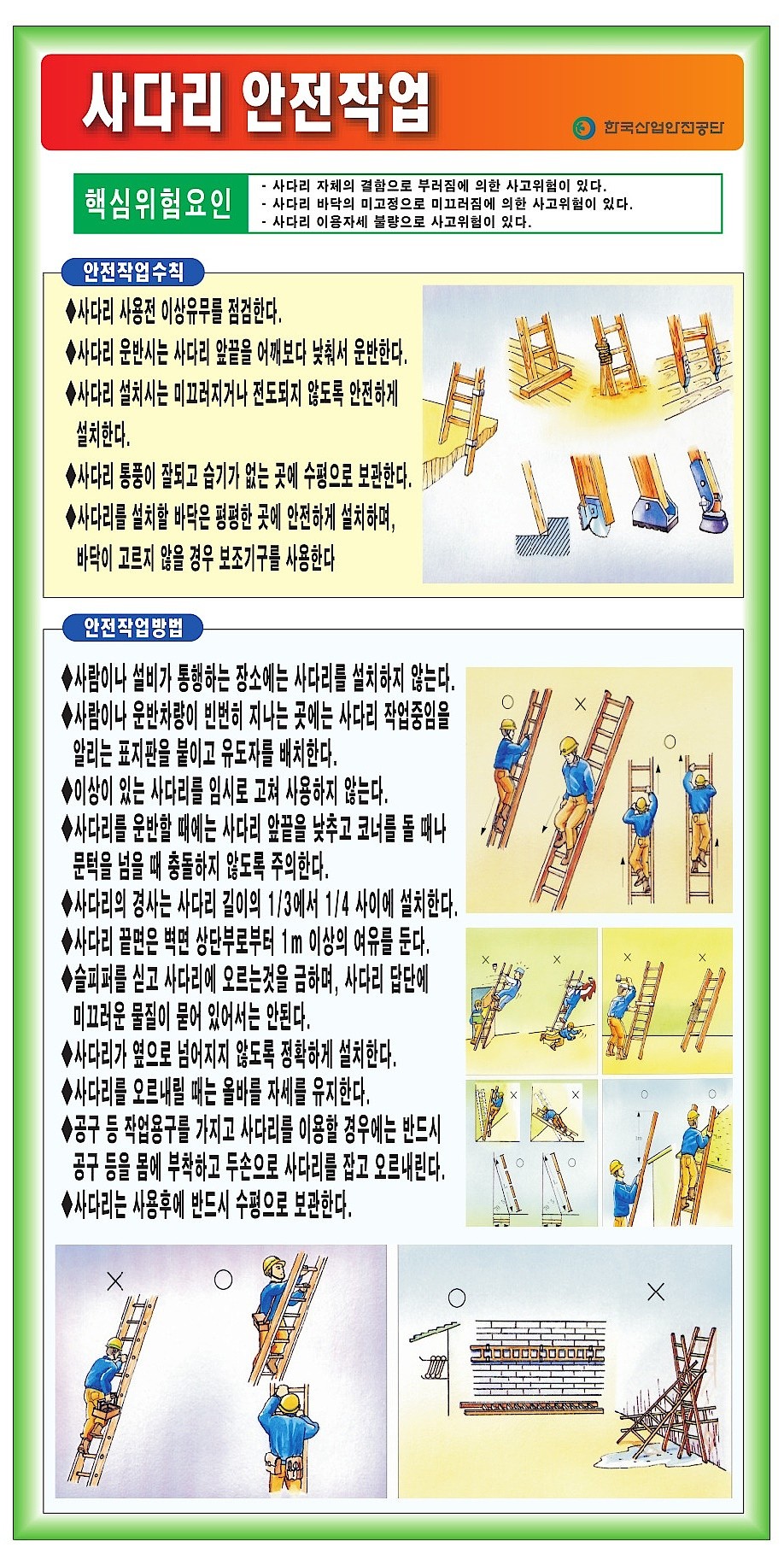공정별안전수칙 (사다리 안전작업)_상세페이지