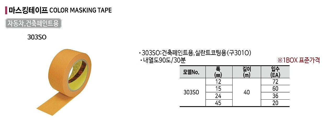 마스킹 테이프 (303SO)_상세페이지