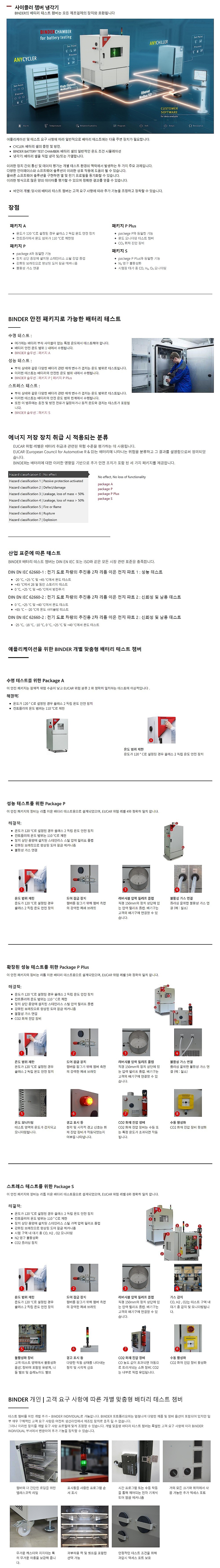 개별 맞춤형 배터리 시험 챔버 (견적문의)_상세페이지