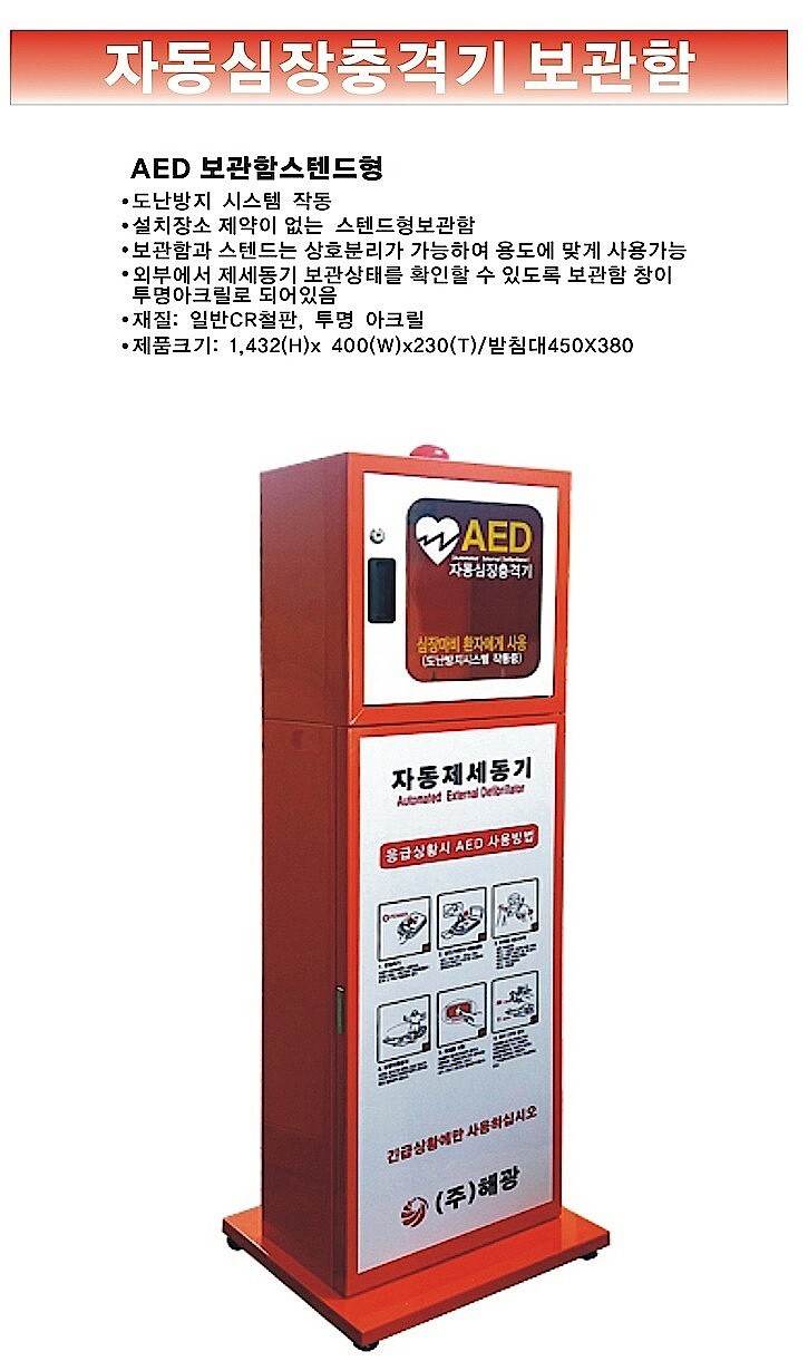 (법인전용) 제세동기 보관함 (스탠드형 / 현불직송)_상세페이지