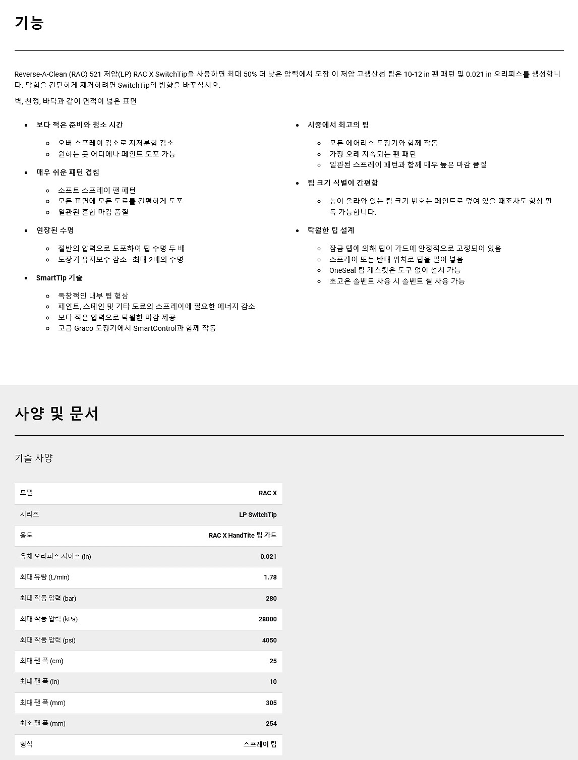 저압 RAC X LP 스위치 팁 (LP521)_상세페이지