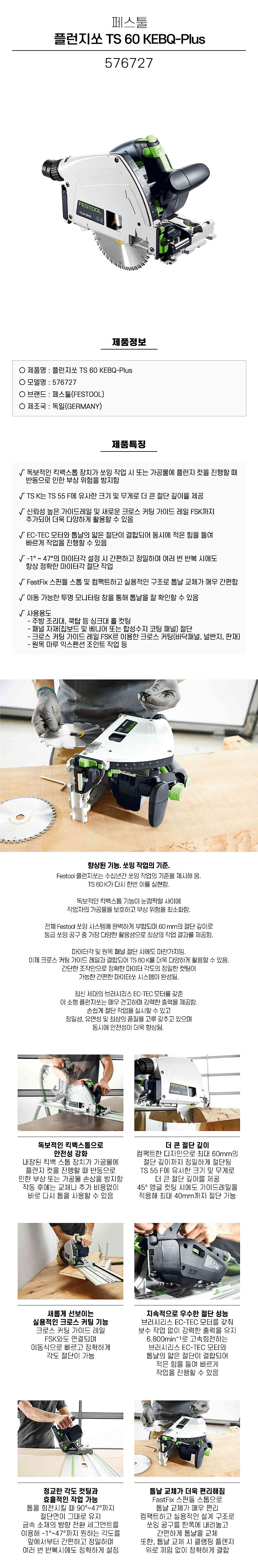 7인치 플런지 쏘 (TS 60 KEBQ-Plus KR)_상세페이지