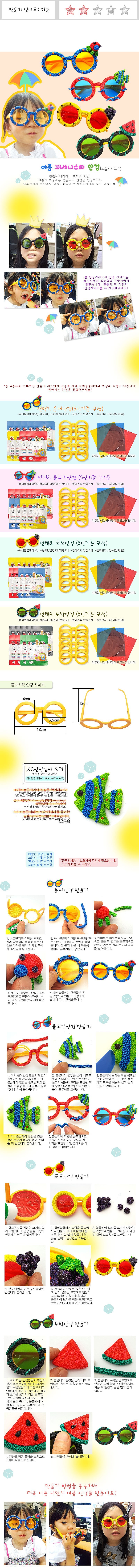 여름 패셔니스타 안경 만들기 (5인용)_상세페이지