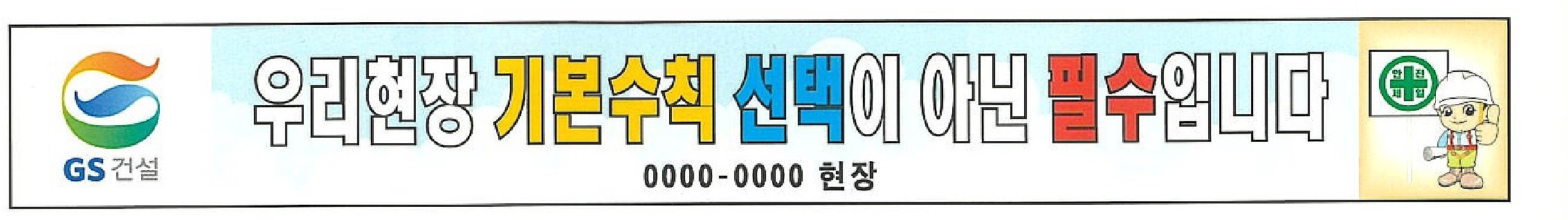 안전현수막 (우리현장 기본수칙 선택이 아닌 필수입니다)_상세페이지